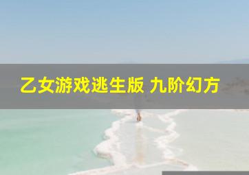 乙女游戏逃生版 九阶幻方